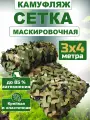 Маскировочная сетка, камуфляжная 3х4 м