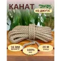 Канат джутовый д.16 мм, 20 м, джутовая веревка для декора и отделки