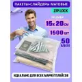 Пакеты слайдеры матовые с Zip lock бегунком 15х20 см. для хранения вещей, 50 мкм. Комплект 1500 штук.