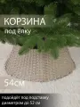 Корзина юбка под елку плетеная белая сборная d 54 см