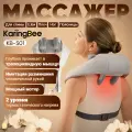 Массажер для шеи и плеч, спины и тела с подогревом KaringBee KB-S01 Neck Massager, Серый