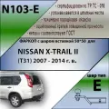 Фаркоп под квадрат Nissan X-Trail T31 2007-2014 Leader Plus N103-E