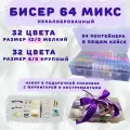 Бисер, набор бисера 64 цвета: 32 мелкий 12/0 + 32 крупный 6/0, подарочный, для рукоделия, в индивидуальных контейнерах и органайзере