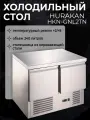 Стол холодильный HURAKAN HKN-GNL2TN, для раскатки теста, обработки ингредиентов для приготовления разнличных блюд