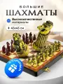 Шахматы большие подарочные деревянные 45х45 см, для детей и взрослых, деревянная доска и пластиковые фигуры