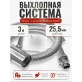 3 м, на патрубок до 25 мм. Отвод выхлопных газов для генератора с насадкой (совг).