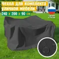 Чехол для садовой мебели JEONIX, водонепроницаемый 240х200х90 см, темно-серый