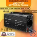 Автомобильный преобразователь напряжения инвертор 2000-2200 Вт 12В-220В Foval 2000w-2200 12v-220v Чистый синус