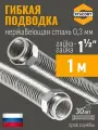 Гибкая подводка STACORT из нержавеющей стали для воды 1 1/2 дюйма 1 метр. (Гайка-Гайка)