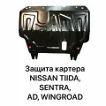 Защита картера Nissan Tiida / Sentra / Ad / Wingroad