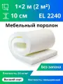 Поролон повышенной жесткости El 2240 100x1000x2000мм, плотность 22 кг/м3, жесткость 40 кПа
