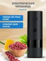 Мельница для специй, электрическая, аккумуляторная, HU0280RUS