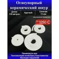 Шнур керамический 10 мм, огнеупорный, 100 м для печей