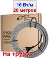 Комплект греющего кабеля на трубу с вилкой 20 метров, 16 вт/м, без экрана