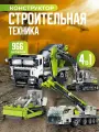 Конструктор для мальчика набор строительной техники 4 в 1 Zoomlion 966 деталей