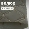 Велюр стеганый - 500 х 150 см - Темно-бежевый ромб, нить шампань - искусственный на поролоне