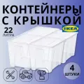 Коробки для хранения с крышкой Самла икеа 22 л, 4 шт