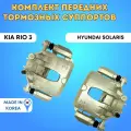 Комплет передних тормозных суппортов Hyundai Solaris / Kia Rio 3 (правый и левый)