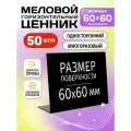 Ценники на товар, ценники меловые, L-образный 60x60 мм, 50 штук, Velar