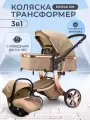 Детская коляска трансформер 3 в 1 BibiKids 608 для новорожденных до 3-х лет 2025 Полный комплект
