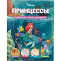 Disney. Принцессы. Лабиринты, игры, раскраски