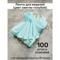 Ленты для медалей, репс и металл, 100 шт, длина 40см, ширина 2,5см, цвет светло-голубой