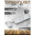 Шпингалет дверной DOMART ШП - 80, щеколда для двери комплект 20 шт, задвижка белая