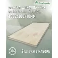 Фанера шлифованная ФК сорт 3/4 береза 1525х300х10мм 2 штуки Дом Дерева
