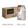 Кофе PIAZZA DEL CAFFE Crema Vellutata -06-0 КФ жар. зер. (1000.00г) м/у 6 упаковок