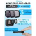 Фильтры GoPro 13 комплект 3 шт ND8/ND16/ND32 на объектив Telesin