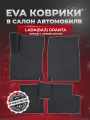 ЭВА коврики для Лада (ВАЗ) Гранта /Lada (ВАЗ) Granta 2011-2025г. EVA(ЕВА)