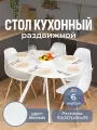 Стол круглый кухонный раздвижной Вита К БЛ 95 БЛ-2, столешница ЛДСП, раскладной, белый