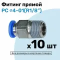 Фитинг цанговый пневматический, штуцер прямой PC 04-01 , 4мм - Внешняя резьба R1/8, Пневмофитинг NBPT, Набор 10шт