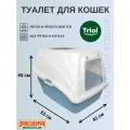 Туалет для кошек Triol закрытый с двумя входами Топ серия HYGIENE, синий/белый, 53*42*40см¶