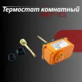 Термостат комнатный IMITТС2 (542470)