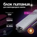 Блок питания для светодиодной ленты 12V, 100W, IP67, Compact-12V-100W-8.33 DIGSLED