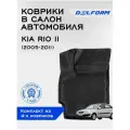 Коврики в машину Kia Rio II (2005-2011) / полный набор в салон Киа Рио 2 с бортами и ячейками ЭВА 3Д / версия Standart EVA 3D Delform
