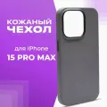 Чехол для iPhone 15 Pro Max Кожаный (Leather Co)-Titanium Grey