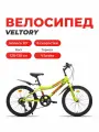 Велосипед детский VELTORY 20V-906, желтый, колесо 20 D, на рост 120-140см (7-11 лет)