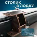 Держатель River Boats в лодку пвх для рыбалки (№1), коричневый