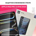 Защитное PREMIUM HD стекло для планшета Apple iPad Pro 13 (M4) 2024г
