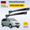 Дворники Мерседес Вито 639, щетки Mercedes Vito W639 (2003-2014)