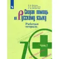 Скорая помощь по русскому языку. 7 класс. Рабочая тетрадь. В 2-х частях. Часть 2 / Янченко В. Д, Латфуллина Л. Г, Михайлова С. Ю. / 2023
