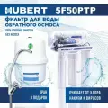 Фильтр для воды с системой обратного осмоса Hubert с насосом 5 ступеней бак пластик