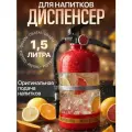 Диспенсер для напитков Огнетушитель, 33х14х12 см, 1,5 л ДЕ-7528