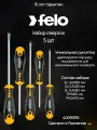Набор отверток Felo Ergonic 5 шт Германия