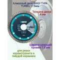 Алмазный диск BIHUI THIN TURBO, 115мм, арт. DCBT115