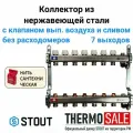 Коллектор из нержавеющей стали без расходомеров, с клапаном вып. воздуха и сливом 7 вых. STOUT SMS-0932-000007