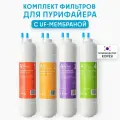 Комплект фильтров Aqua Alliance 12 U-тип (A-12U) с UF мембраной