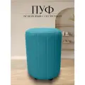 Пуф в прихожую спальню круглый велюровый 32*32*45